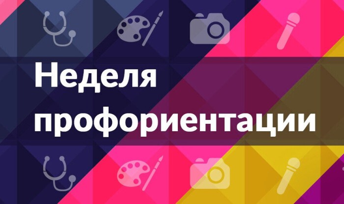 НЕДЕЛЯ ПРОФОРИЕНТАЦИИ.